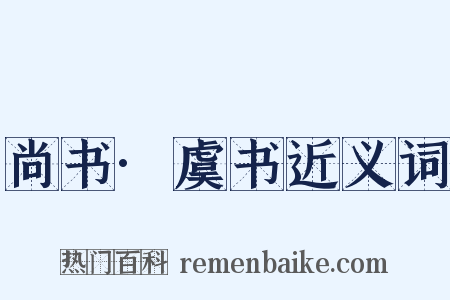 尚书·虞书近义词是什么意思的图片